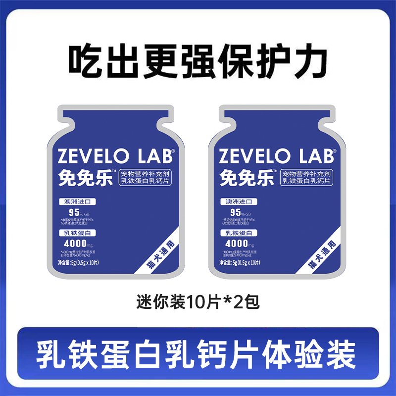 zevelo乳铁蛋白钙片猫咪狗狗宠物通用增强免疫幼犬幼猫补钙营养品