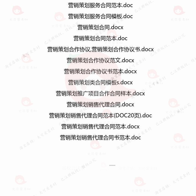 营销策划相关合同协议 模板协议书范本服务房地产通用旅游委托项,淘宝优惠券,粉丝福利购,淘宝优惠卷
