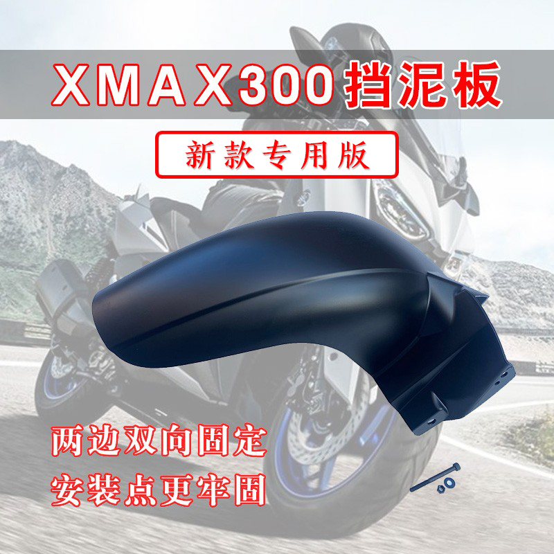 11537-4款雅马哈XMXA300改2装挡泥板XMA后挡X泥板加宽加长后泥瓦 - 图2