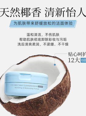 卸净养3效合1温和卸妆膏椰香型