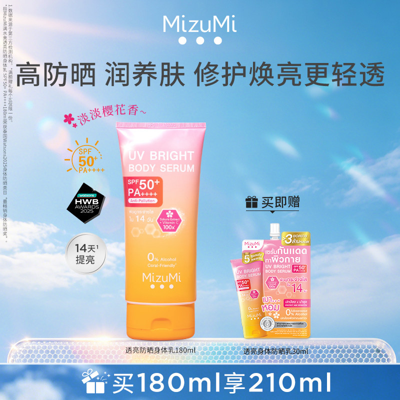MizuMi满水美泰国焕亮养肤轻透高倍身体防晒霜樱花防晒SPF50+正品