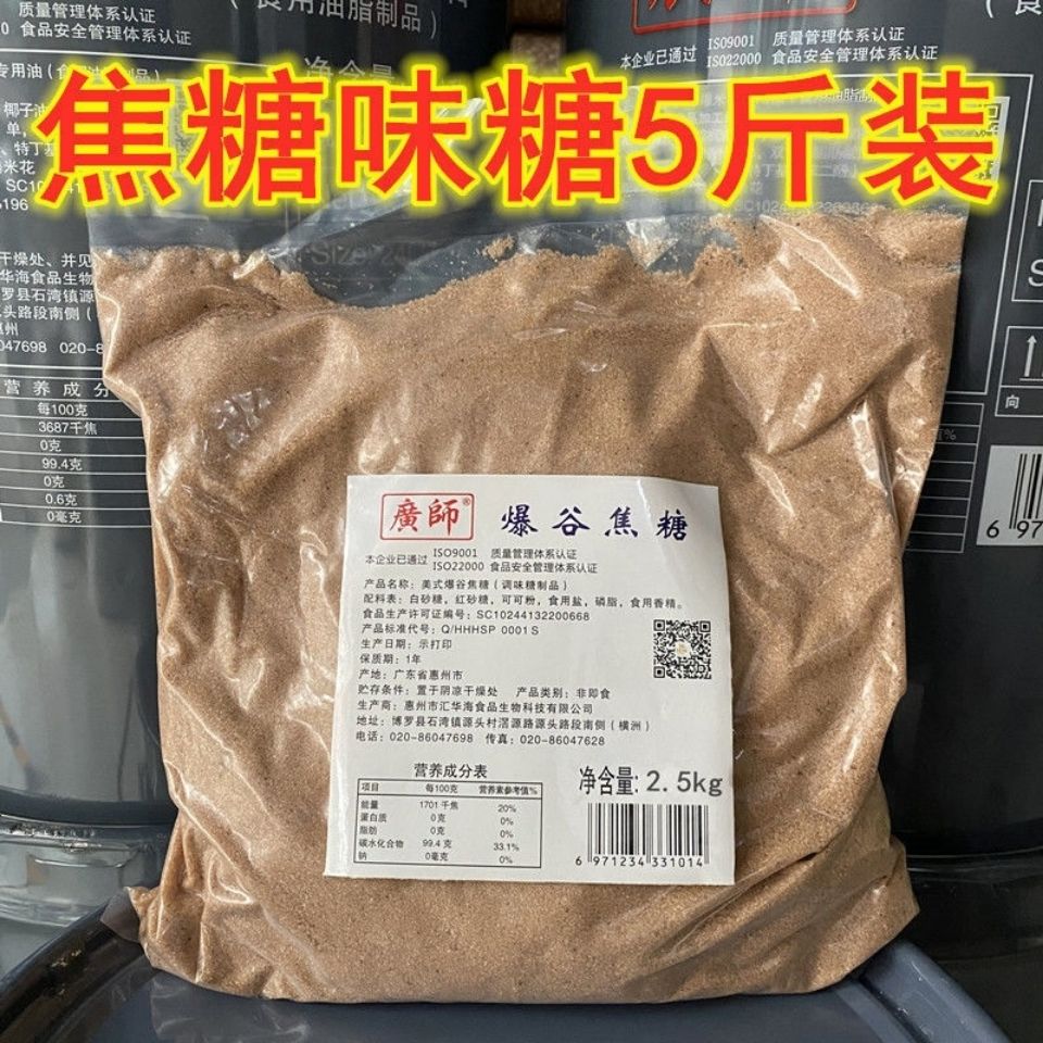 广师爆米花专用糖防焦味5斤影院ktv用奶香味原料糖防爆谷糖焦糖粉 - 图0