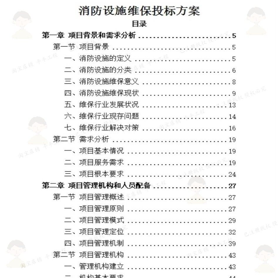 消防设施维保投标方案 方案投标消防设施消设施word可编辑文档防,淘宝优惠券,粉丝福利购,淘宝优惠卷
