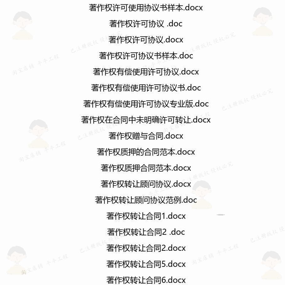 著作权相关合同协议 模板关于协议书锦集转代理服务汇总简单让格,淘宝优惠券,粉丝福利购,淘宝优惠卷