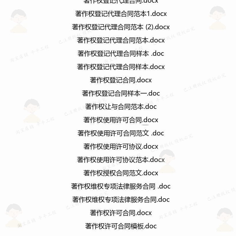 著作权相关合同协议 模板关于协议书锦集转代理服务汇总简单让格,淘宝优惠券,粉丝福利购,淘宝优惠卷