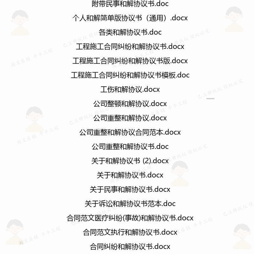 和解相关合同协议 模板关于借款公司简单通劳动标准格式服务用版,淘宝优惠券,粉丝福利购,淘宝优惠卷