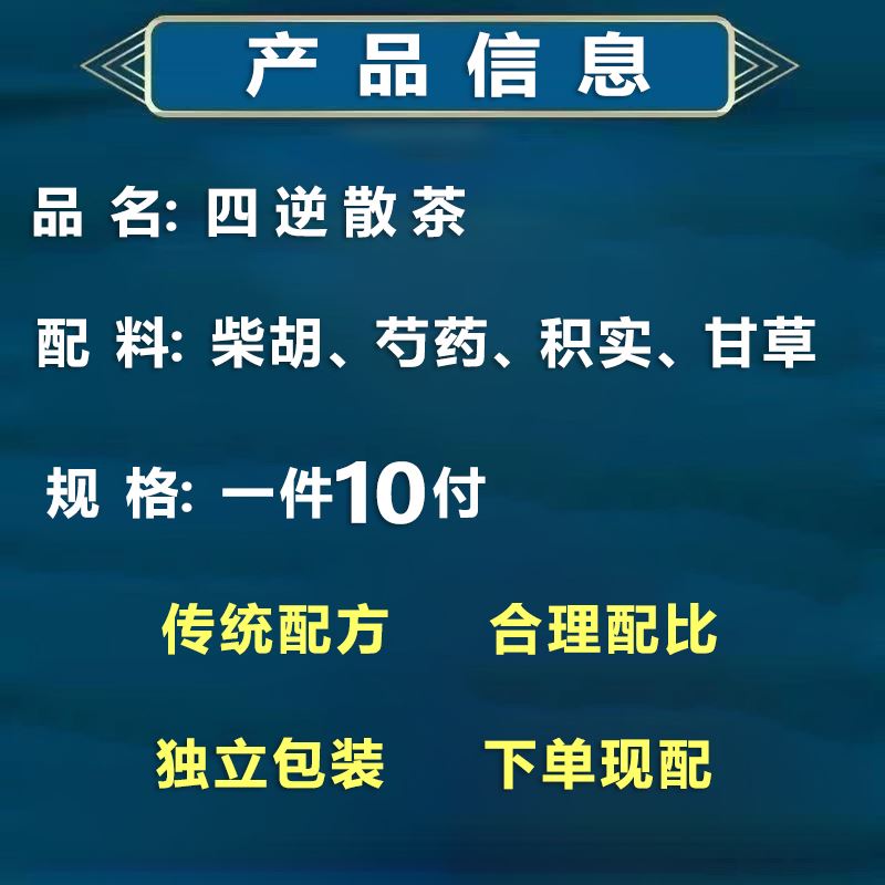 四逆散茶 散 丸汤积实柴胡白芍10付调/和肝/脾 解/郁 疏/肝理/脾 - 图0