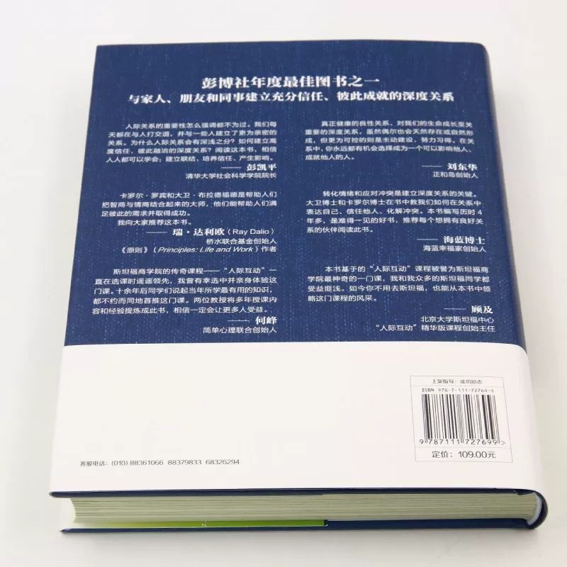 【正版速发】深度关系 从建立信任到彼此成就 大卫布拉德福德 卡罗尔罗宾 斯坦福商学院人际关系课 人际互动 社会学正版书籍 BK - 图2