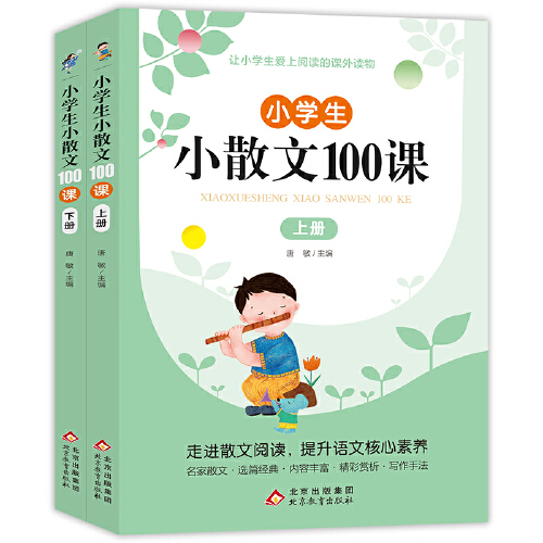 【官方正版】小学生小古文100课上下册 小学生小散文100课 涵盖小学一至六年级必背小古文轻松入门文言文学习技巧轻松掌握SZP