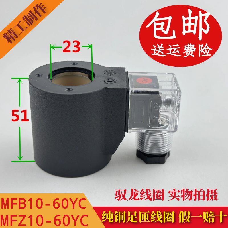 液压电磁阀线圈 三 内孔23MM 高度51MM MFB1叉0-60YC MF6Z10-0YC - 图3