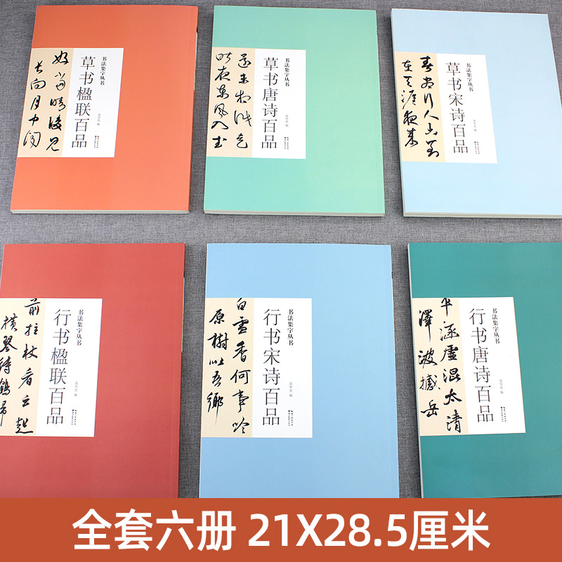 全套6册书法集字丛书草书楹联+草书宋诗+草书唐诗+行书楹联+行书宋诗+行书唐诗百品书法篆刻字帖古诗集字创作临摹书籍简体旁注-图0