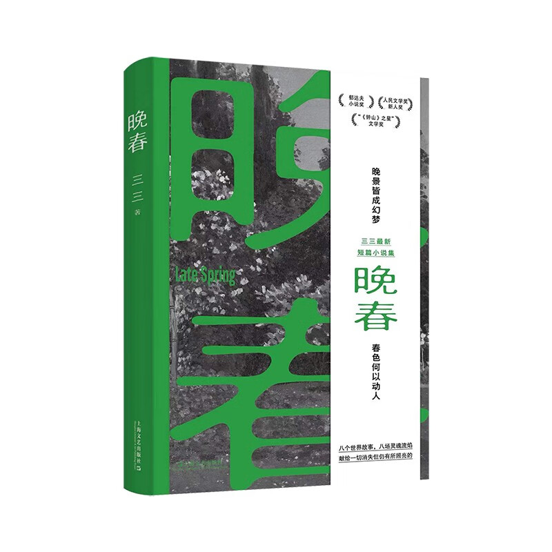 豆瓣2023读书榜单中国文学小说类5册 上海文艺出版 缓步班宇+晚春+雪春秋郑在欢+在小山和小山之间+白色绵羊里的黑色绵羊双雪涛