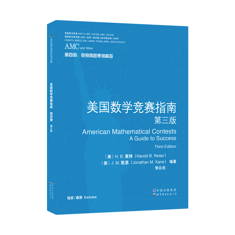 AMC美国数学竞赛指南 第三版 共4册 新增AMC8/10A/10B/12A/12B及2卷AIME 美国中学生AMC竞赛基础知识分类基础练习竞赛真题集锦解答 - 图3