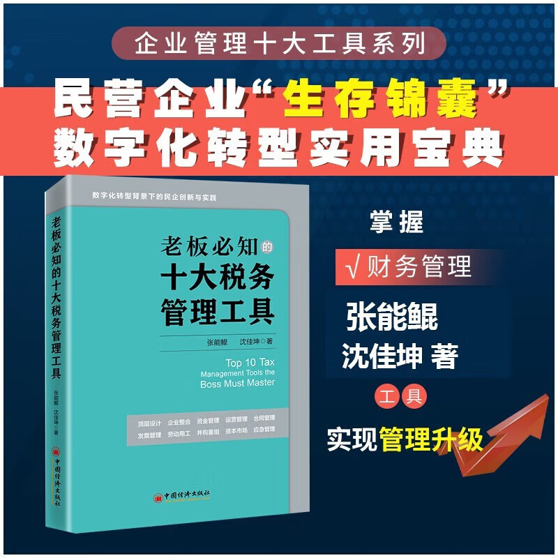 【全3册】老板必知的十大税务管理工具+财务管理工具+风控合规工具 张能鲲沈 坤著数字化转型企业管理中国经济出版社