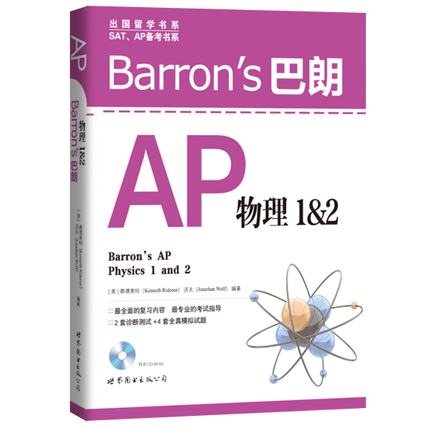 Barron's巴朗系列全套13册 AP物理 SATⅡ数学2 SATII物理 巴朗AP微积分 巴朗AP经济学 美国高考出国留学 SATAP备考书系SAT真题词汇 - 图3