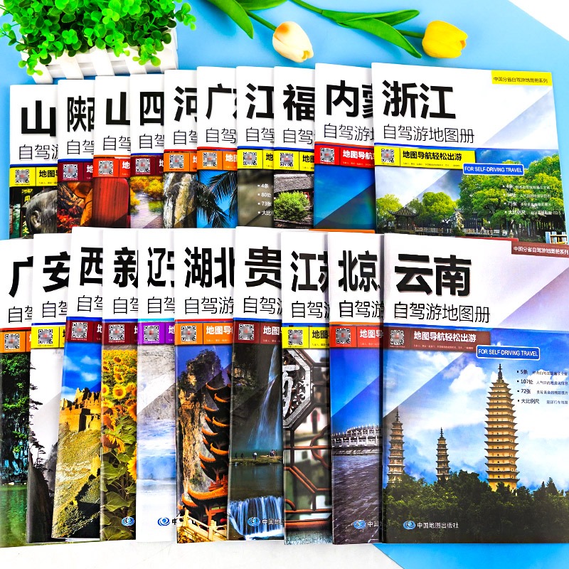 2023年新版中国分省自驾游地图册/集(19册)全国各省景点旅游地图 江浙沪北上广天津新疆西藏内蒙古青海河南云南四川重庆广西安徽等