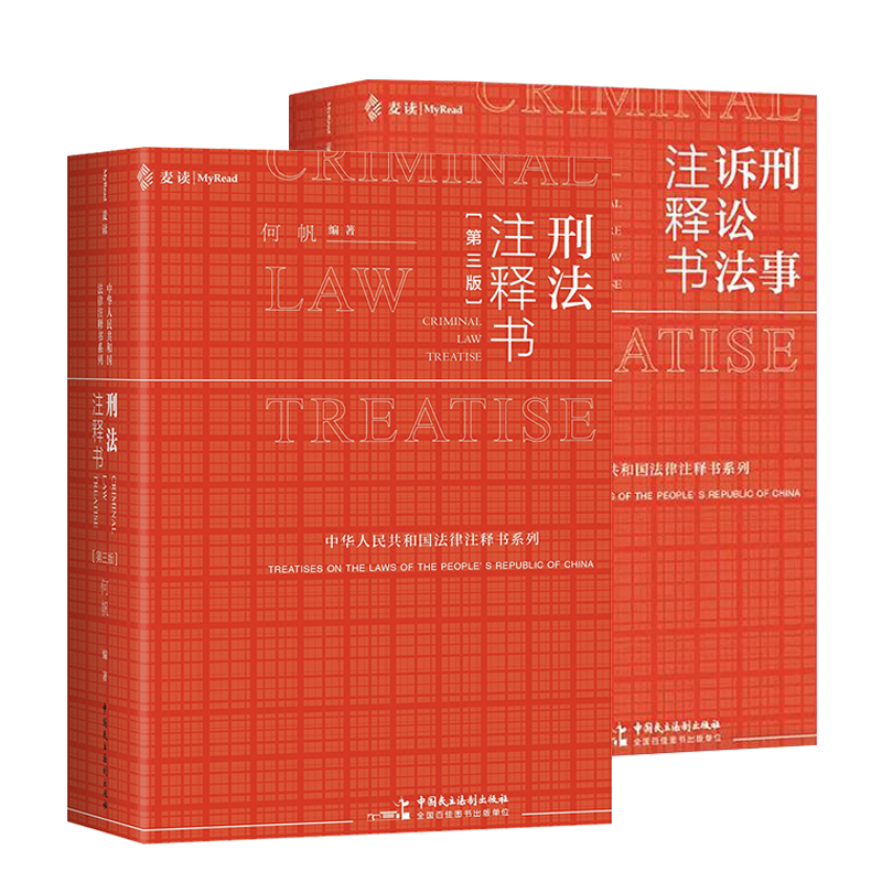 两册 麦读 刑法注释书第三版+刑事诉讼法注释书 何帆 刘静坤 刑法修正案十二 刑法刑诉法注释书 刑法+刑事诉讼法一本通法律工具书