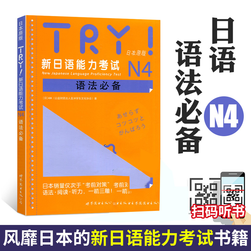 新日语能力考试万词对策N5级1000+N4级1500 TRY日语N4 N5全3册新日语能力考试 JLPT语法阅读听力备新日语考试日语考前对策语法-图1