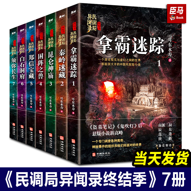 正版现货【单册任选】民调局异闻录全套21册异闻录8册+终结季7册+最终篇章6册耳东水寿著国产惊悚恐怖悬疑小说排行榜盗墓鬼吹灯-图1