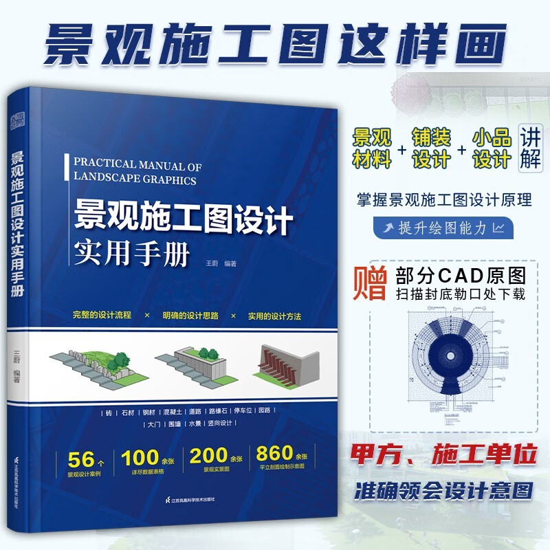 庭院造景施工指南+景观施工图设计实用手册 全2册 庭院造景布置设计施工书籍建材构筑物施工要点大全山石水景庭院绿化实拍图教程 - 图0