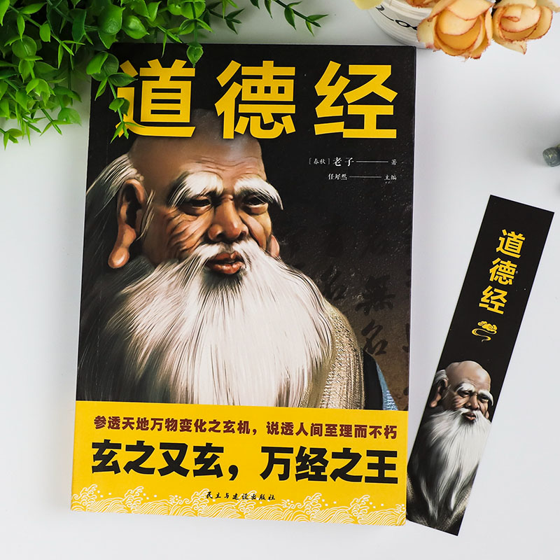 道德经正版原著老子原文注释译文白话文全解文白对照中国哲学传统国学经典书籍全套完整版无删减道家为人处世人生智慧谋略-图0