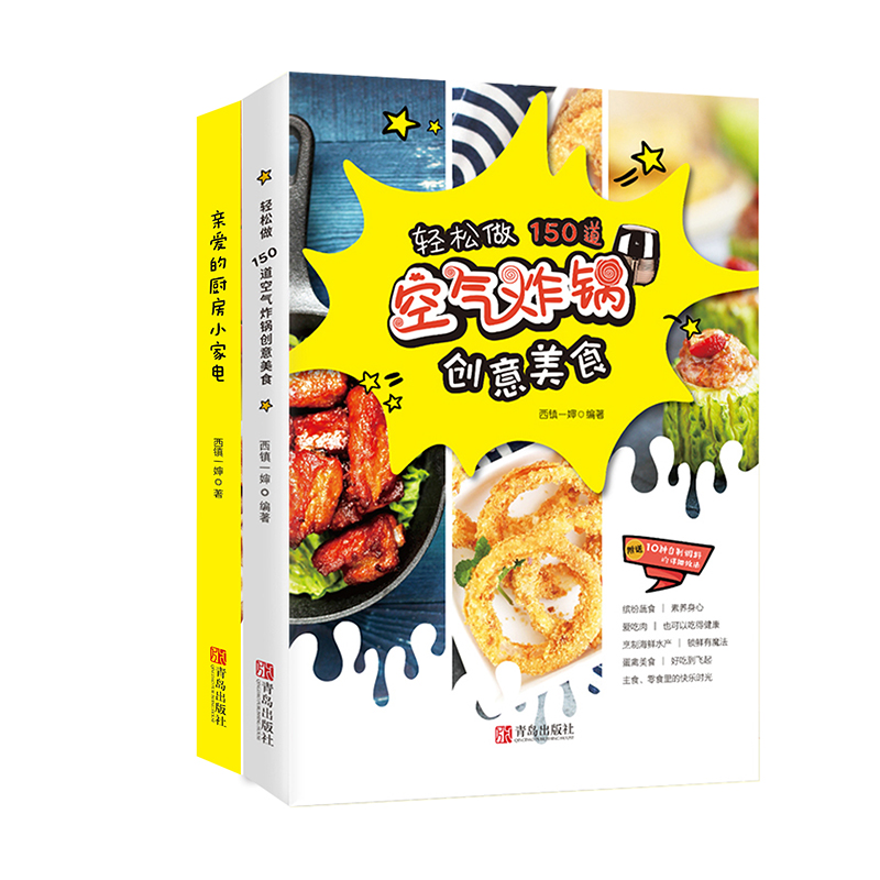 轻松做150道空气炸锅创意美食亲爱的厨房小家电西镇一婶全2册空气炸锅食谱制作大全破壁机食谱空气炸锅食谱书家用菜谱-图3