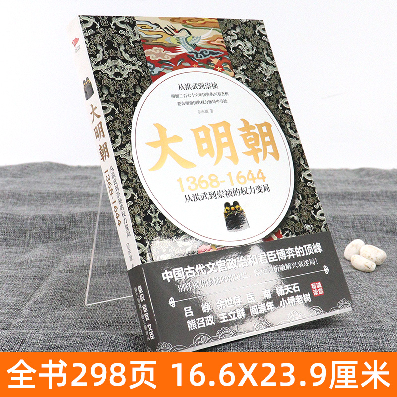 正版包邮现货速发大明朝 1368—1644从洪武到崇祯的权利变局明朝那些事儿明朝政治斗争深度剖析破解明朝兴衰迷局历史书籍-图0