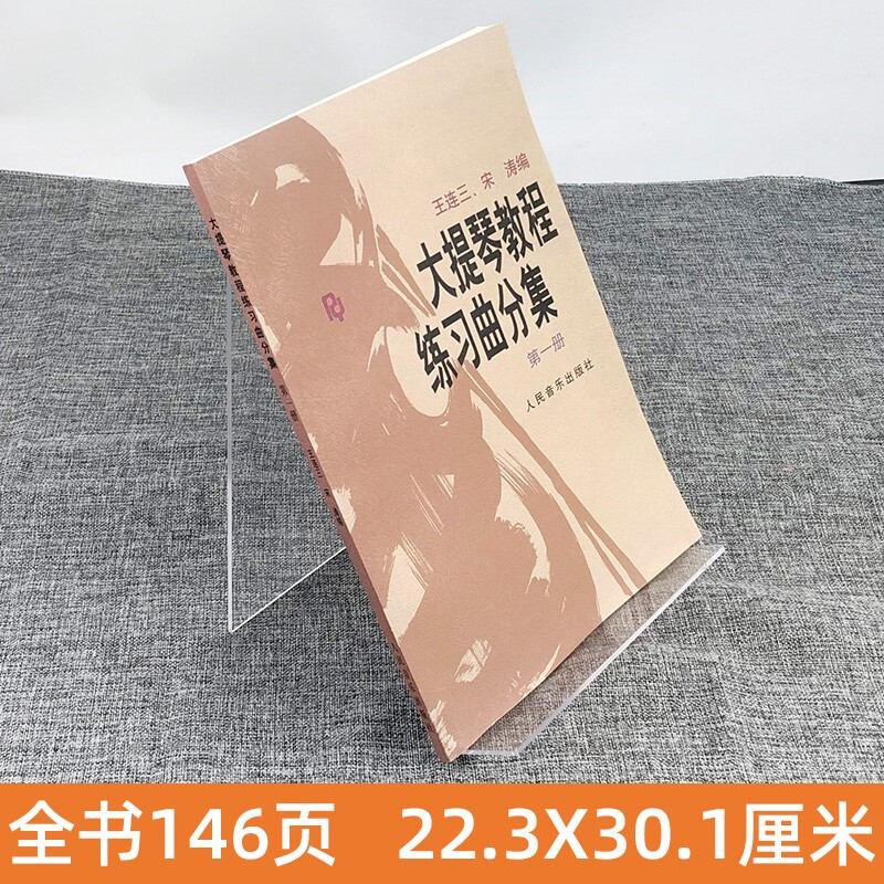 正版 大提琴教程 练习曲分集第一册 王连三宋涛编著 初级入门大提琴弹奏练习曲曲集教材书籍 大提琴曲谱 流行五线谱人民音乐出版社 - 图0