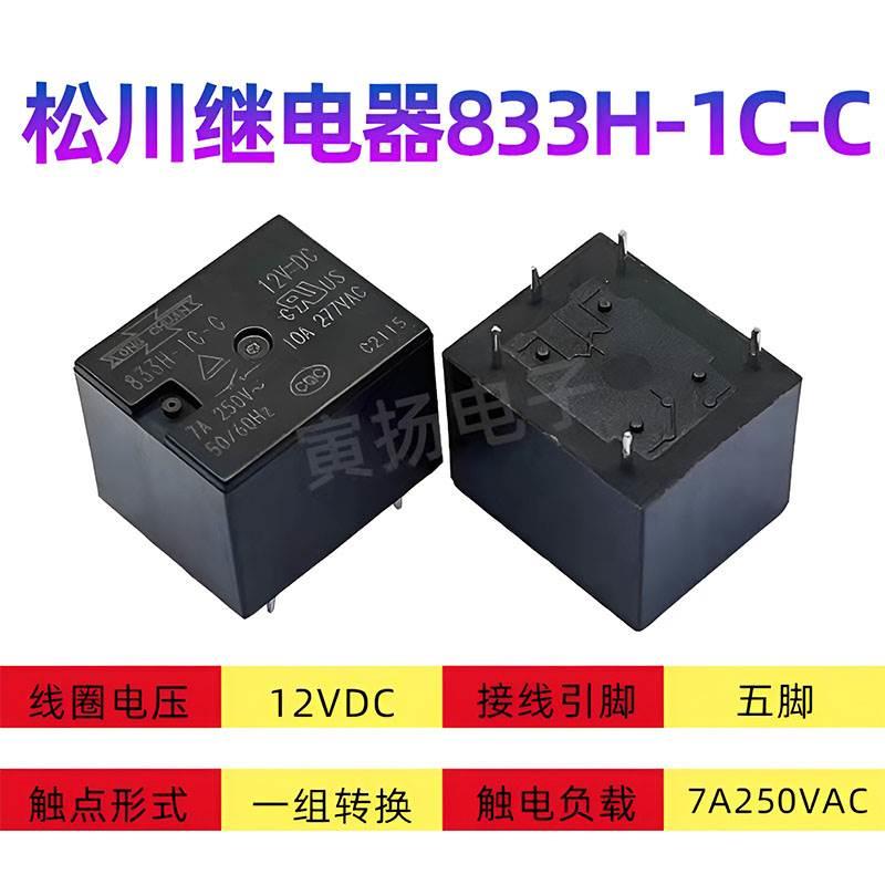 松川继电器833H 5V9V12V24VDC汽车继电器833HM 4脚5脚T73电磁信号 - 图0