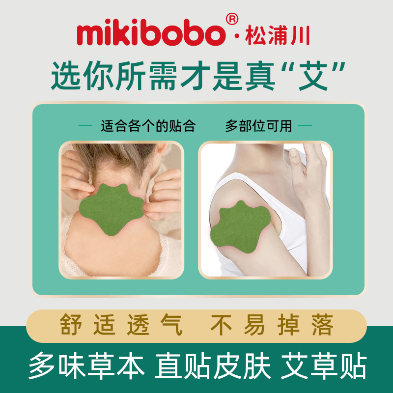 【2盒】mikibobo艾草贴颈椎肩周腰椎关节膝盖外用膏贴