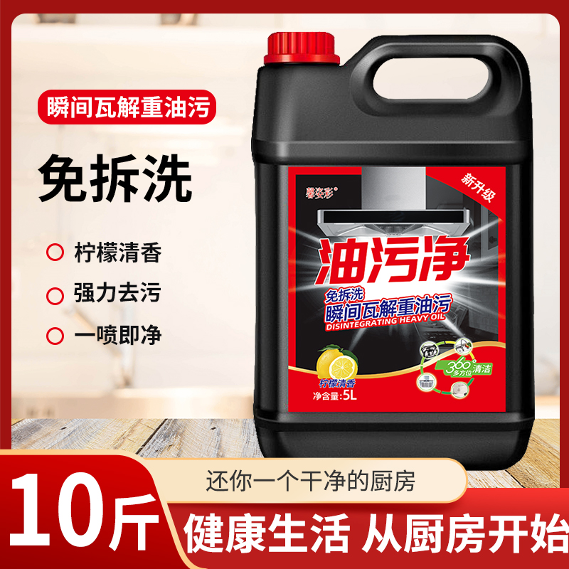 10斤油污净清洗剂强力去除油烟机灶台瓷砖污垢重油渍家用厨房清洁 - 图2