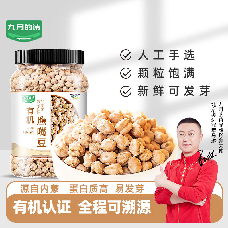 九月的诗有机鹰嘴豆950g*1罐新货生豆非熟非即食官方旗舰店 - 图0