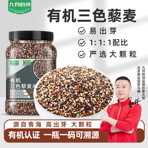 九月的诗青海有机三色藜麦米900g新米粗粮饭五谷杂粮官方旗舰店 - 图0