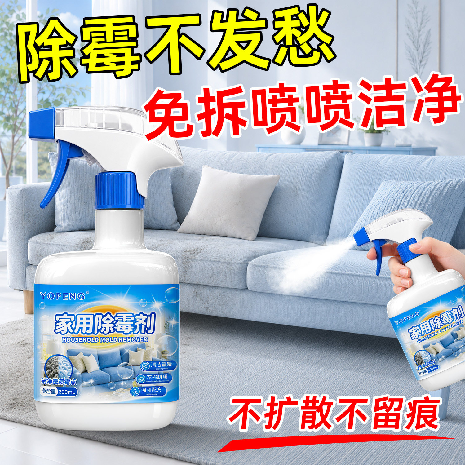 YOPENG Fabric Sofa Mildew Remover Spray Curtain Mattress Technology Fabric Mildew Remover Furniture Removes Mildew Spots Black Spots Musty Smell