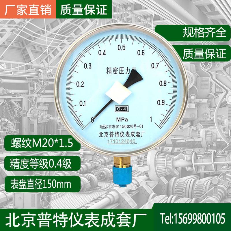 北京普特精密压力表YB100精密压力表YB150精密压力表0.4级压力表 - 图3