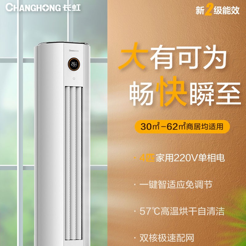 长虹空调大2P/3/4/5匹新一级智能变频冷暖商居均适用节能静音柜机-图0