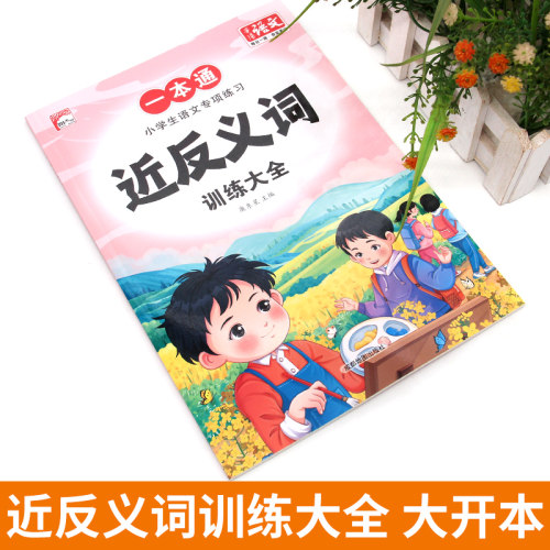 小学语文专项训练近反义词提高人教版课本同步近义词反义词 - 图0