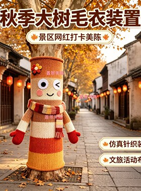 秋季公园大树卡通毛衣定制