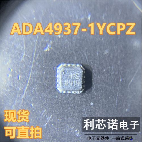 ADA4937-1YCPZ 丝印H1S ADA4937-1 LFCSP16封装 ADI 现货 可直拍 - 图0