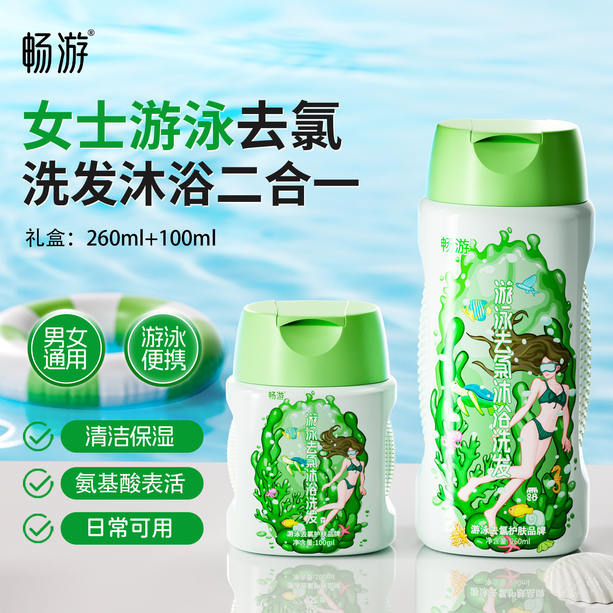 畅游游泳专用去氯沐浴露洗发水二合一女士专业除氯洗面奶必备用品