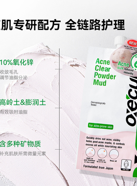 【u先试用】oxecure祛痘清洁去黑头闭口泥膜5g+回购券10元