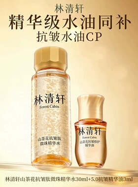 林清轩小金珠抗皱紧致水乳套装