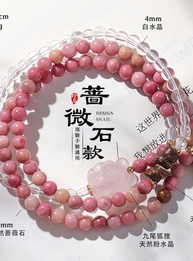 天然蔷薇石串珠三圈白水晶手链女清新甜美粉水晶九尾狐狸手串首饰