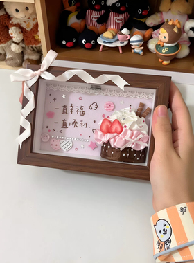 手工立体蛋糕相框diy材料包摆件