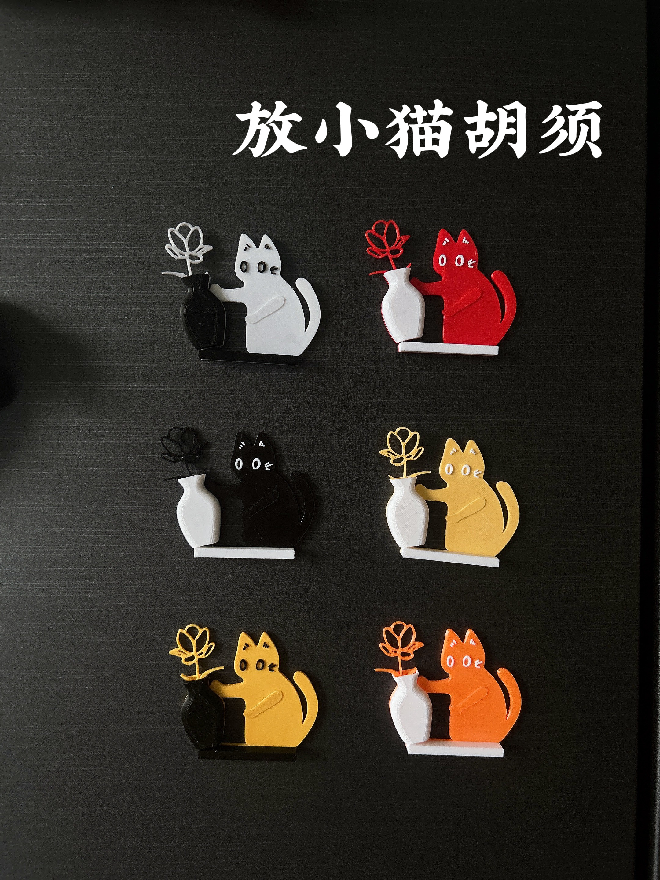 小黑猫推花瓶摆件猫胡子收纳神器可爱猫咪冰箱贴猫胡须磁吸猫咪贴,淘宝优惠券,粉丝福利购,淘宝优惠卷