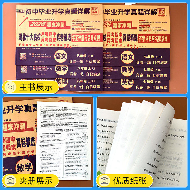 【湖北专版】2026百校联盟湖北十大名校重点初中月考期中期末真卷七八年级下册毕业升学真题详解语文数学英语物理人教提优中考提分