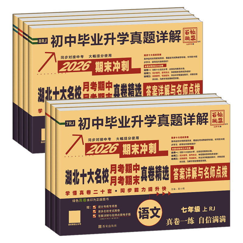 【湖北专版】2026百校联盟湖北十大名校重点初中月考期中期末真卷七八年级下册毕业升学真题详解语文数学英语物理人教提优中考提分