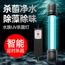 Fish tank UV germicidal lamp ultraviolet water purifying and algae sterilization lamp fish pond timed disinfection special aquarium diving lamp tube