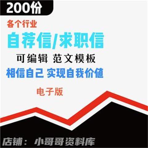 大学生求职面试各行业自荐信求职信个人自我评价电子版范文模板 - 图0