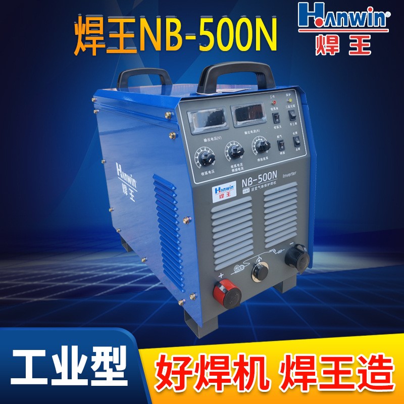 焊王NB 500N逆变气保焊二保焊机IGBT双模块气体保护焊500A足电流-图0